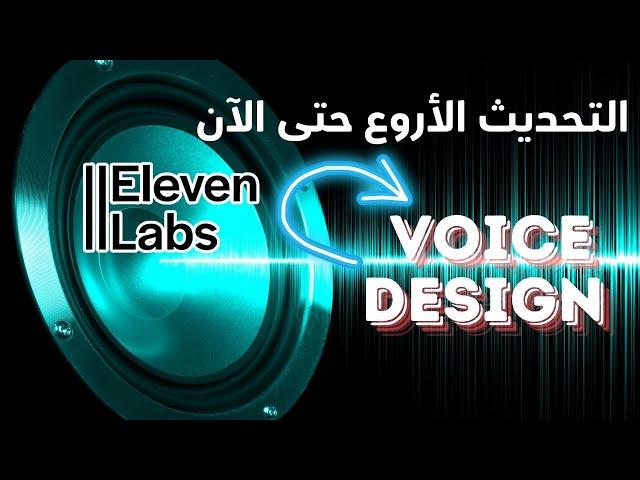 التحديث الأضخم في انتاج محتوى صوتي  بالذكاء الاصطناعي |  Voice Design | Elevenlabs