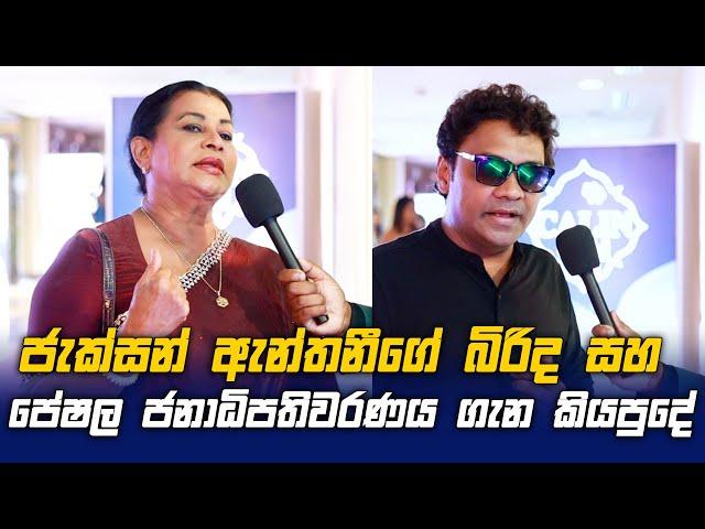 ජැක්සන් ඇන්තනීගේ බිරිද සහ Peshala Manoj ජනාධිපතිවරණය ගැන කියපුදේ