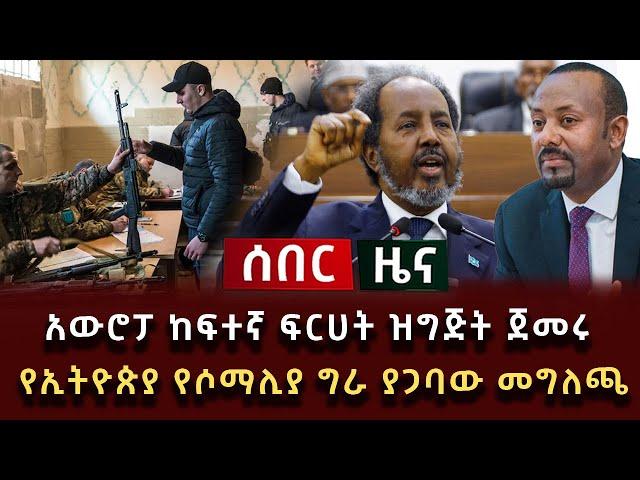 ሰበር ዜና - አውሮፓ ከፍተኛ ፍርሀት ዝግጅት ጀመሩ የኢትዮጵያ የሶማሊያ ግራ ያጋባው መግለጫ