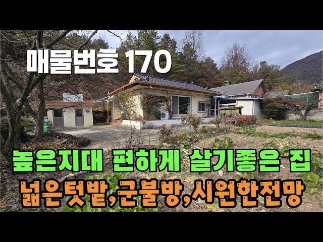 [매물번호 170]높은 지대 편하게 살기좋은 집, 넓은 텃밭, 군불방, 시원한 전망 #밀양부동산 #밀양촌집 #밀양전원주택 #촌집 #전원주택