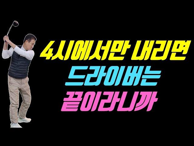 4시에서만 내리면 드라이버는 무조건 잘 맞을 수밖에 없습니다