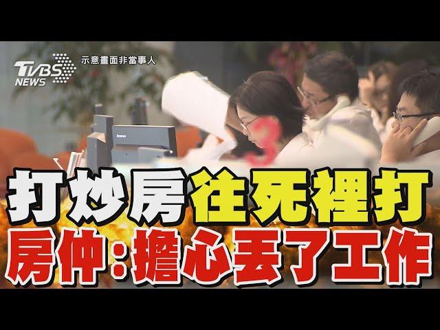 打炒房「往死裡打」 房仲:擔心丟了工作｜TVBS新聞 @TVBSNEWS01