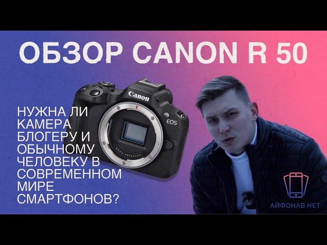 Нужна ли камера в 2024 году? Лучшая беззеркалка на 2024 год! Обзор Canon R50