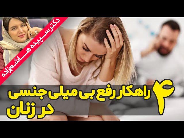 چهار راهکار برای رفع بی میلی جنسی در خانم ها