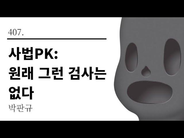 [그것은 알기 싫다]407. 사법PK:원래 그런 검사는 없다 /박판규