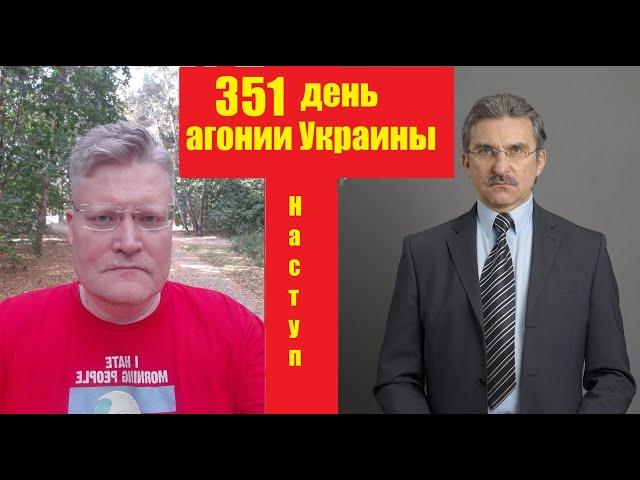 АГОНИЯ УКРАИНЫ - 351 день | Угледар | Задумов и Михайлов