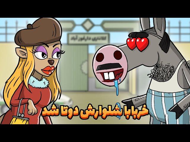 Animation : خربابا تجدید فراش میکند!