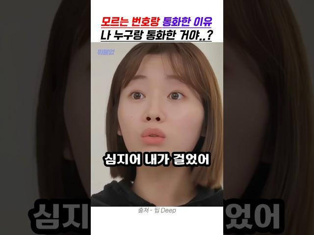 모르는 번호랑 통화한 이유