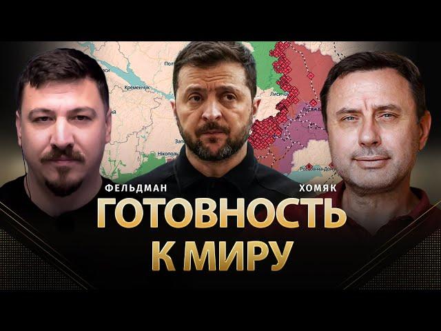 Готовность к миру | Олег Хомяк, Николай Фельдман