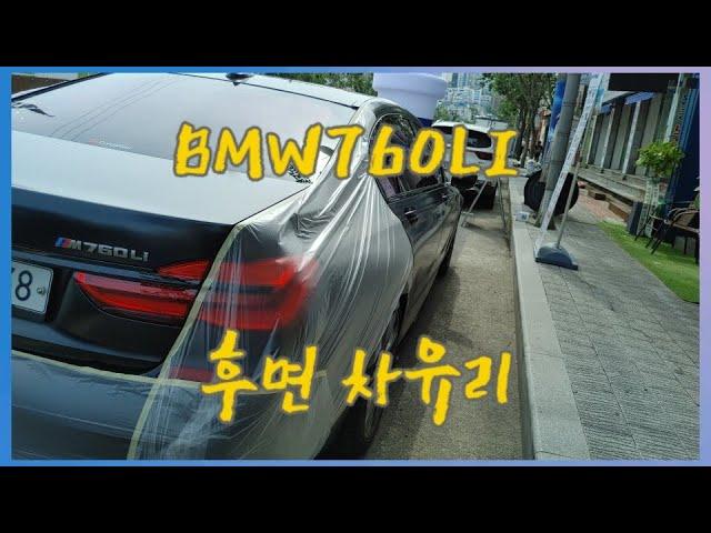 BMW760LI 차유리 후면유리 뒷유리 교체 수리 교환수리BY 동아자동차유리