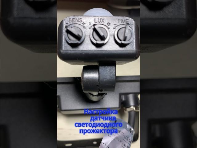 Настройка датчика светодиодного прожектора
