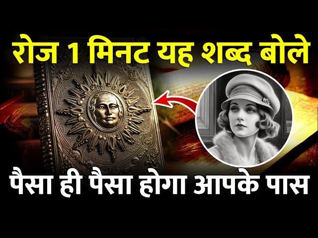 हर दिन केवल शब्द बोले जितना पैसा चाहिए मिलेगा | Conny Mendez Prayer LAW OF ATTRACTION