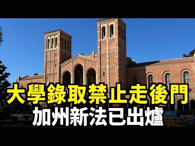 大學錄取禁止走後門 加州新法已出爐｜今日加州