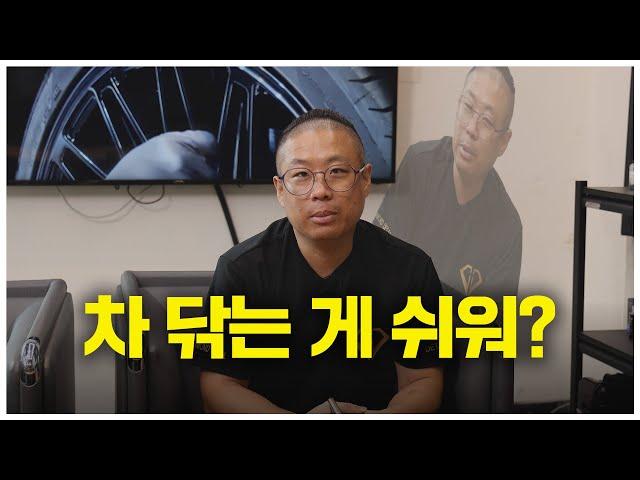 디테일링샵 창업하면 안 되는 이유! 자동차 디테일링샵을 창업하려는 사람들에게...