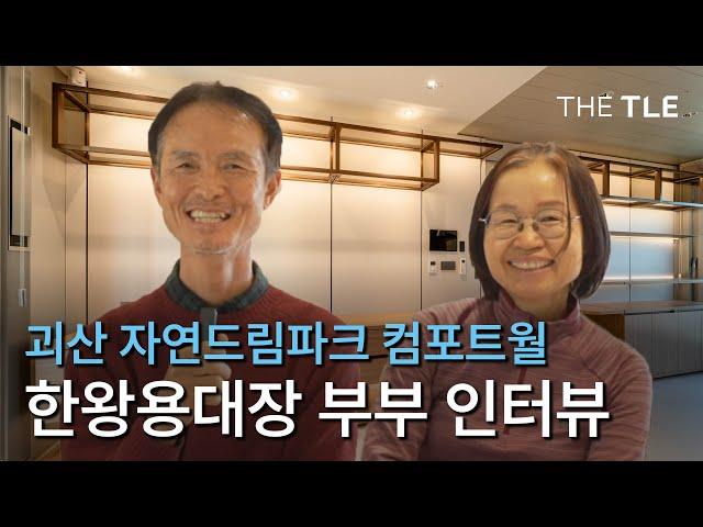 히말라야 8000m 14좌 완등! 산악인 한왕용 대장의 마음이 편안해지는 거실공간 | 괴산 전원주택 자연드림파크