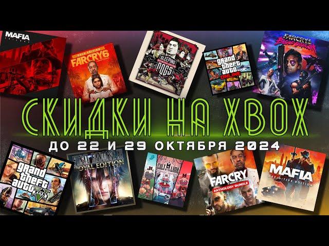 СКИДКИ на XBOX до 22 и 29 Октября 2024 | ТУРЦИЯ и США