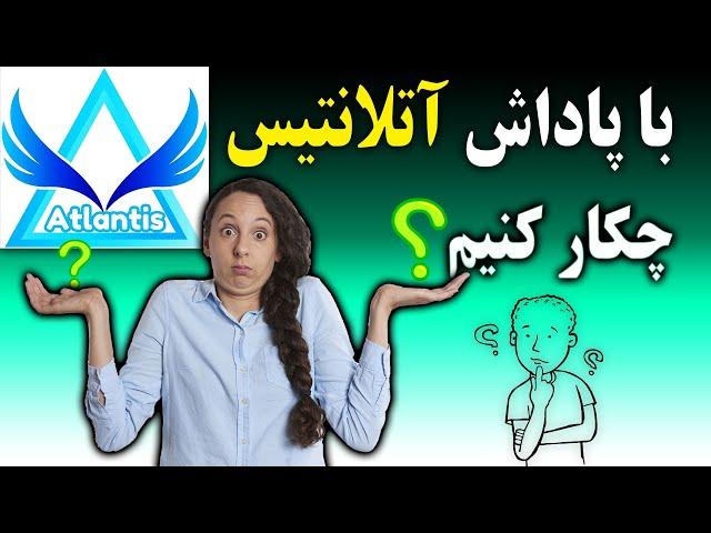 نقد کردن پاداش ایردراپ صرافی آتلانتیس - با پاداش ایردراپ صرافی آتلانتیس چکار کنیم