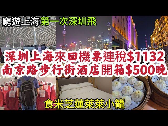 [窮遊上海] 深圳上海來回機票連稅$1132 南京路步行街酒店開箱$500晚 食米芝蓮萊萊小籠 第一次深圳飛