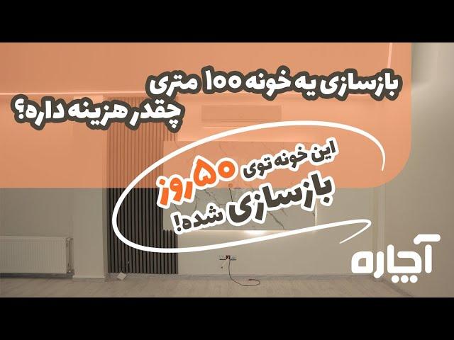 بازسازی آپارتمان 100 متری در شیخ بهایی با آچاره