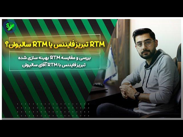 مقایسه RTM سالیوان با RTM تبریز فایننس