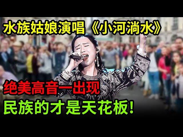 跪听水族姑娘演唱《小河淌水》,独一无二绝美高音一出现,民族的才是天花板!【中国之音】