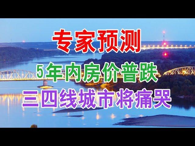 中国房地产楼市现状和房价走势：专家预测：2021-2025年房价普跌，三四线城市好时光到头了