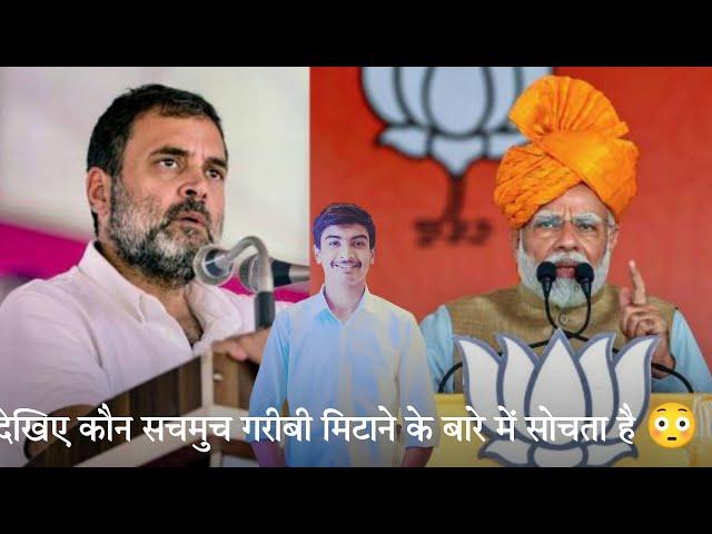 Narendra Modi Vs Rahul Gandhi: जानिए कौन सच में गरीबी मिटाना चाहता है | Election 2024