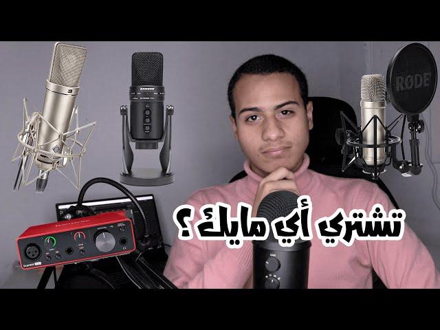 ايه أحسن مايك تشتريه لتسجيل القران مثل الاستوديو الاحترافي؟