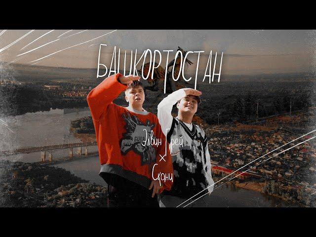 Элвин Грей & Скани - БАШКОРТОСТАН