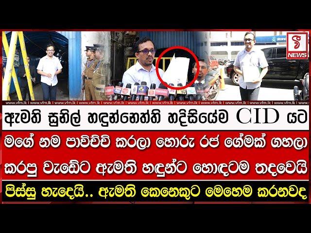 ඇමති සුනිල් හඳුන්නෙත්ති හදිසියේම CID යට. ඇමති කෙනෙකුට මෙහෙම කරනවද