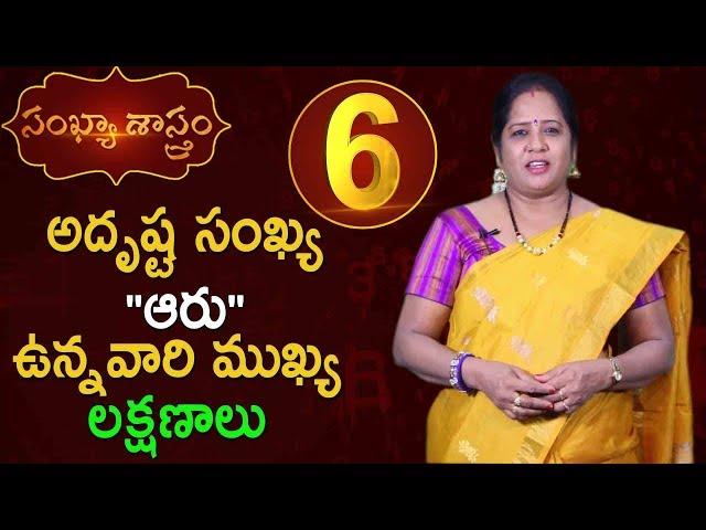 అదృష్ట సంఖ్య "ఆరు" ఉన్నవారి ముఖ్య లక్షణాలు | Numerology Facts About Number 6 | Antharmukam