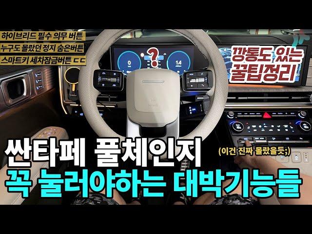 싼타페 풀체인지 MX5 100배 편리해지는 잘 몰랐던 누르는 숨은 기능! 꿀팁 순삭 정리