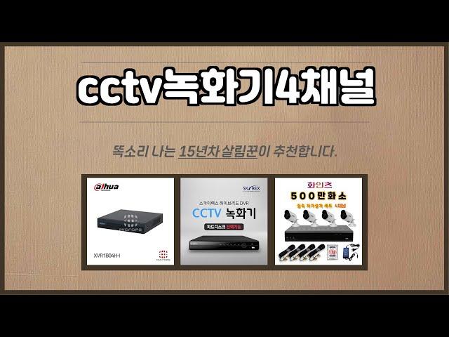 cctv녹화기4채널 추천 | 이 가격에 이런 품질, 놓치면 후회! | 최신 인기템 | 재고 한정 판매