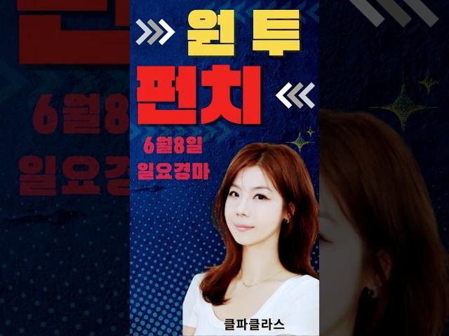 6월8일 일요경마!! 원투펀치 원픽! #부산경마#서울경마 #클파 #경마
