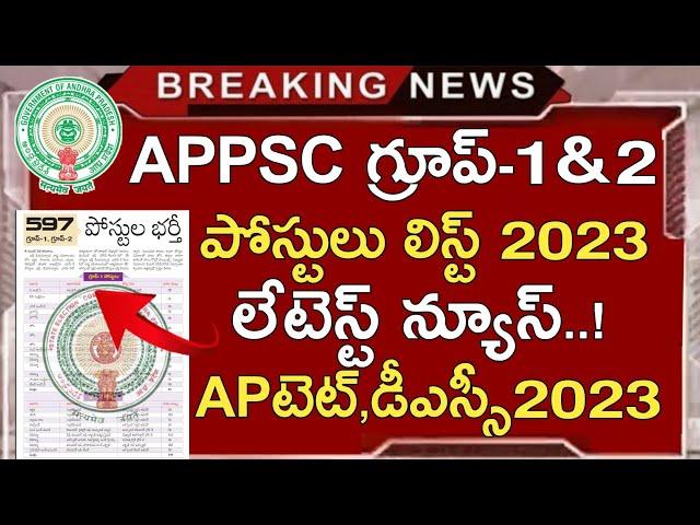 APPSC LATEST NEWS TODAY | APPSC JOBS CALENDAR 2023 | APPSC GROUP 1 2 | AP TET DSC 2023 UPDATES