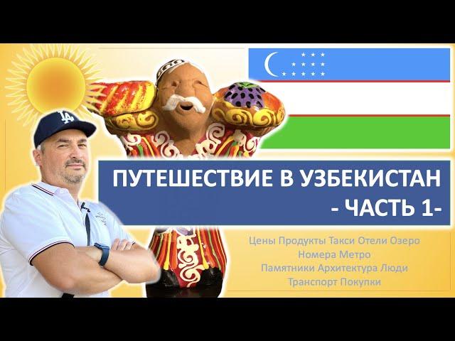 Путешествие в Узбекистан: Ташкент, Самарканд 2022. Цены, отзывы, транспорт. Часть 1