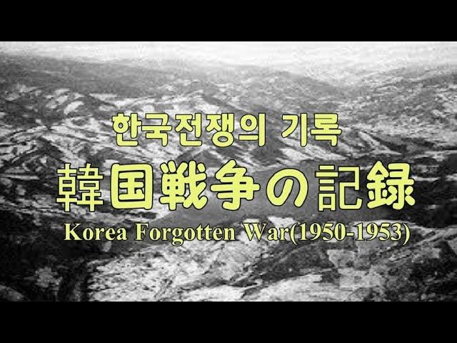 韓国戦争の記録