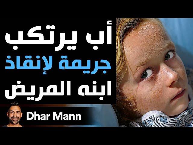 Dhar Mann Studios | أب يرتكب جريمة لإنقاذ  ابنه المريض