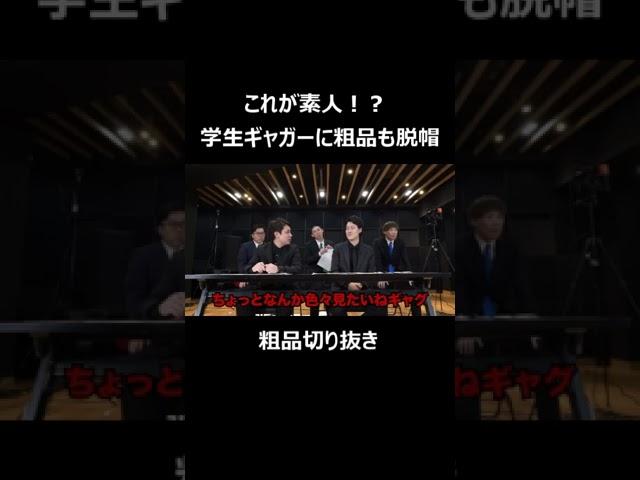 これが素人！？　学生ギャガーに粗品も脱帽【粗品切り抜き】#shorts #怪奇 #おすすめにのりたい  #粗品