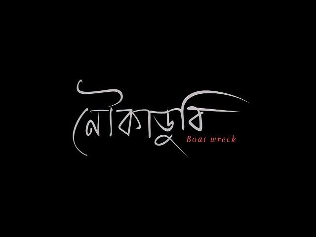 Nouka Dubi Bengali Movie 1080p Full HD