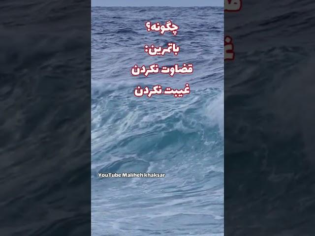 درتمرین سکوت مراقب باش فقط دهانت بسته نباشد #کائنات | قانون جذب | جذب #پول | کائنات چه کسانی هستند