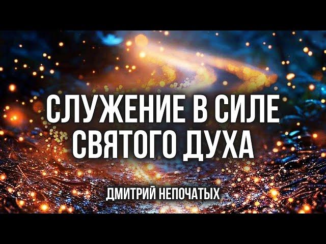 СЛУЖЕНИЕ В СИЛЕ СВЯТОГО ДУХА | Пастор Дмитрий Непочатых | Москва 12.10.2024