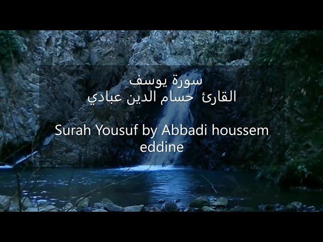 Surah Yousuf Best by Abbadi houssem eddine  سورة يوسف القارئ  حسام الدين عبادي