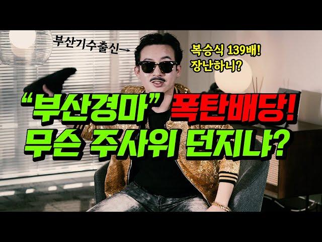 [조프로의경마실화 ep.4] 최근 부산경마 고배당 터지는 이유는 이겁니다!