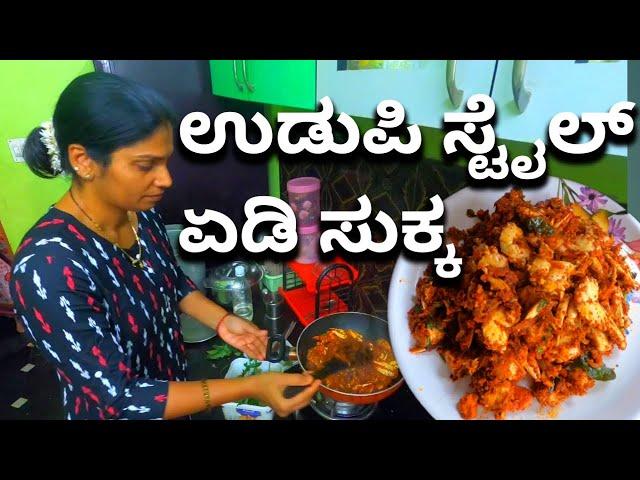 ಉಡುಪಿ ಸ್ಟೈಲ್ ಏಡಿ ಸುಕ್ಕ | Crab sukka recipe | yedi sukka jenji sukka recipe | tulu vlog |Udupi recipe