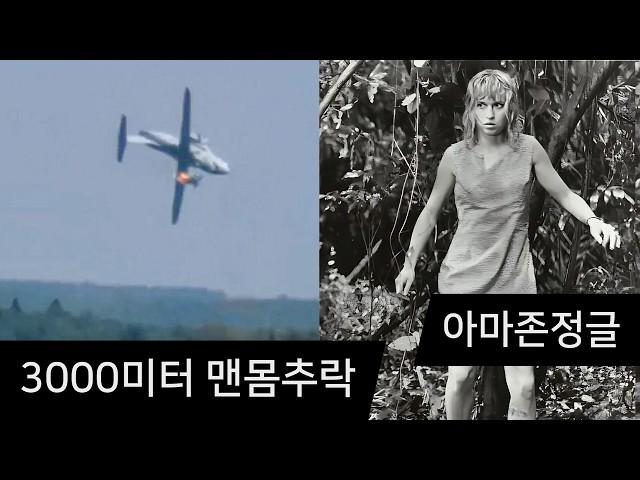 하늘에서 떨어진소녀: 줄리안 케프키 생존실화 (1971 LANSA 508편)