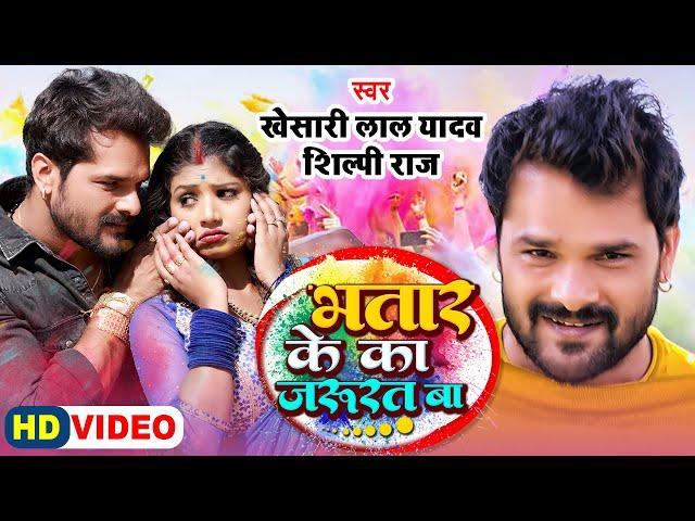 #VIDEO | भतार के का जरुरत बा | #Khesari Lal Yadav, #Shilpi Raj | Ft. #Rani | Bhojpuri Holi Song 2022
