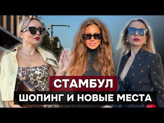 ШОПИНГ В СТАМБУЛЕ: СЕКРЕТНЫЕ МЕСТА И КРУТЫЕ ТУРЕЦКИЕ БРЕНДЫ