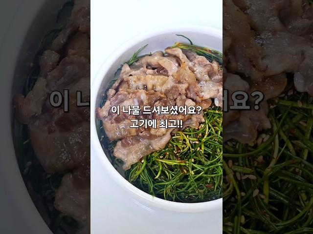 이 나물 드셔보셨어요? 꼭 드셔보세요