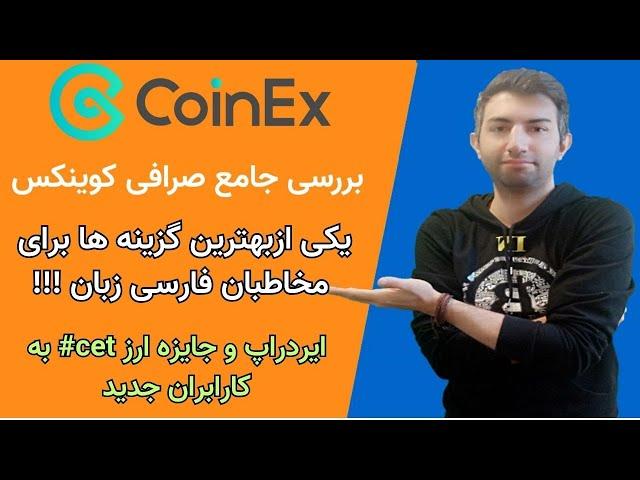 بررسی صرافی کوینکس، یکی از بهترین صرافی ها برای ترید ایرانی ها و فارسی زبان ها coinex